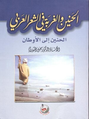 cover image of الحنين والغربة في الشعر العربي : الحنين إلى الأوطان